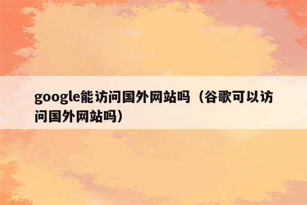 国外网站打不开是什么原因呢(国外网站打不开是什么原因呢怎么解决)