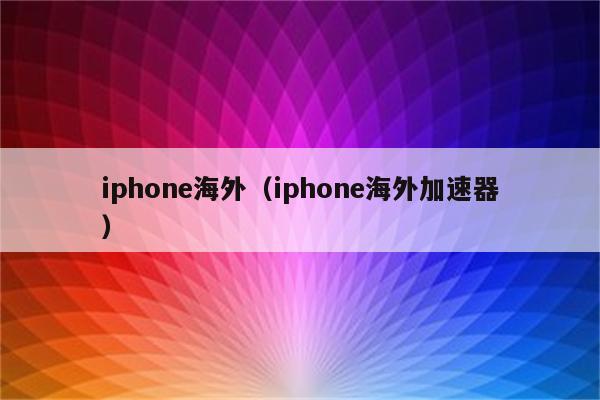 苹果有没有免费的加速器外国软件(苹果有没有免费的加速器外国软件下载)